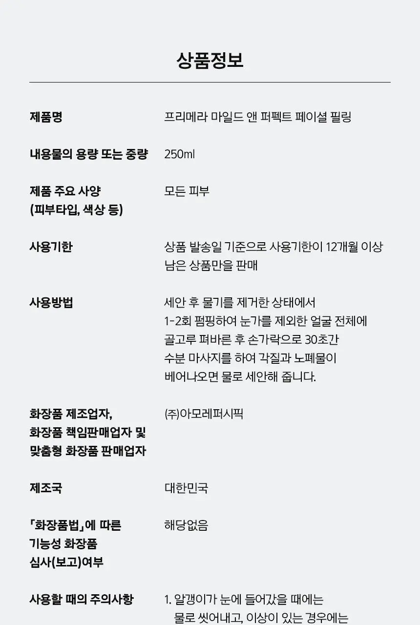 [1+1] 프리메라 마일드 앤 퍼펙트 페이셜 필링 100ml 리필기획 상세페이지 35